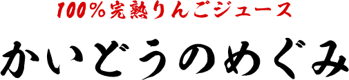 100%完熟リンゴジュース　かいどうのめぐみ